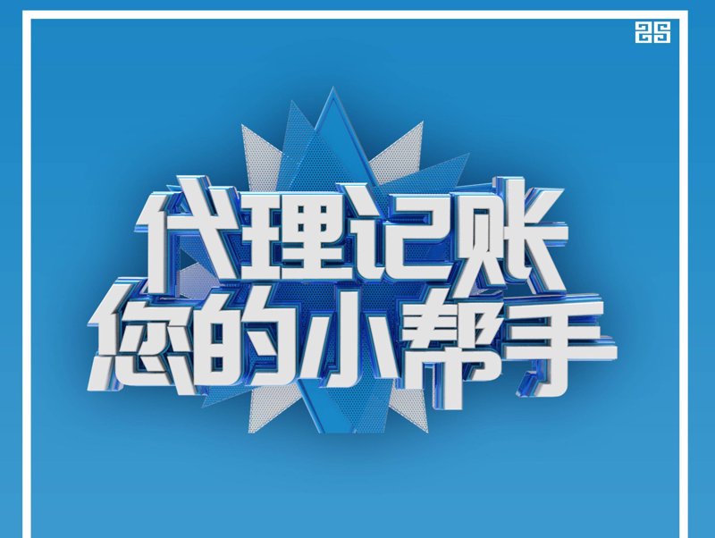 警惕公司注册代办的常见误区